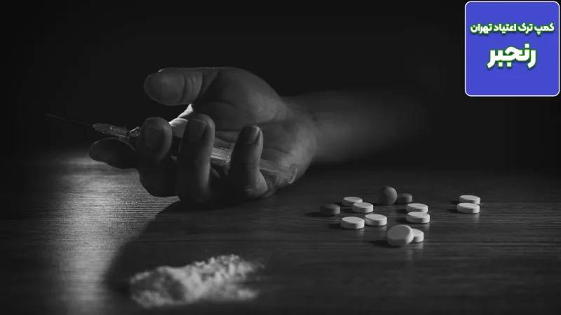 تفاوت بین لغزش و عود کامل در ترک اعتیاد