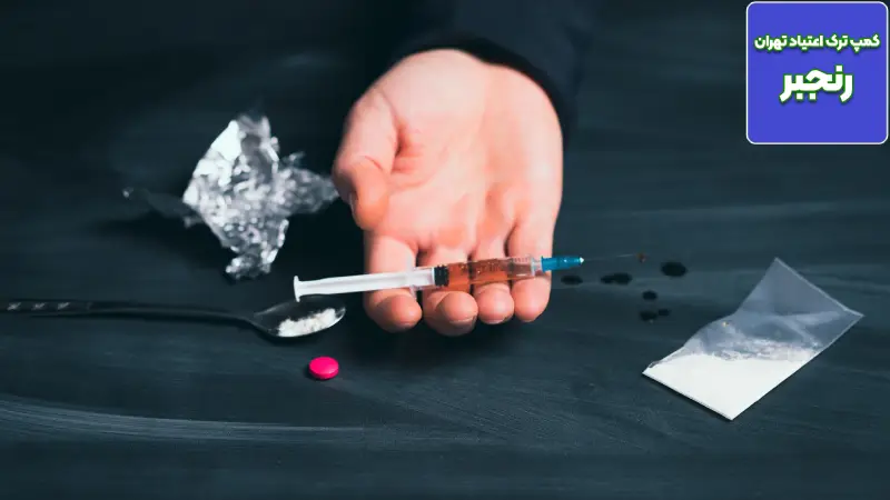 عوارض جانبی و خطرات استفاده خودسرانه از آمپول های تقویتی در ترک اعتیاد