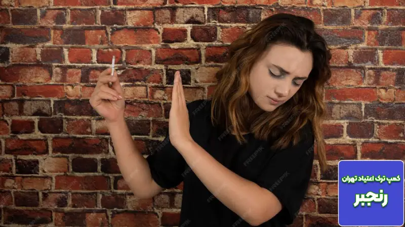 🚨 چرا ترک شیشه در بانوان به تخصص بیشتری نیاز دارد؟