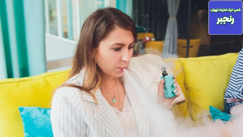 عوارض سیگار الکترونیکی برای بانوان: حقایقی که پشت دودهای طعم دار پنهان است 5 زمستان اعتیاد تمام شد؛ بهارِ دوباره ی زندگی در راه است...