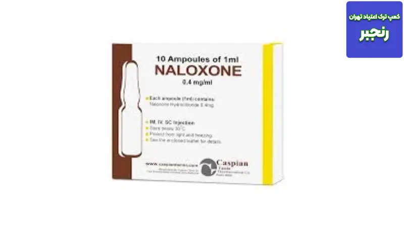 نالوکسان چیست و چه کاربردی دارد؟ 5 کمپ ترک اعتیاد رنجبر مسیر بازگشت به زندگی سالم