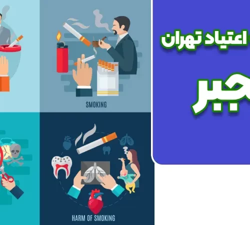 کمپ ترک اعتیاد بانوان در شرق تهران راهنمای جامع خدمات و برنامه های حمایتی