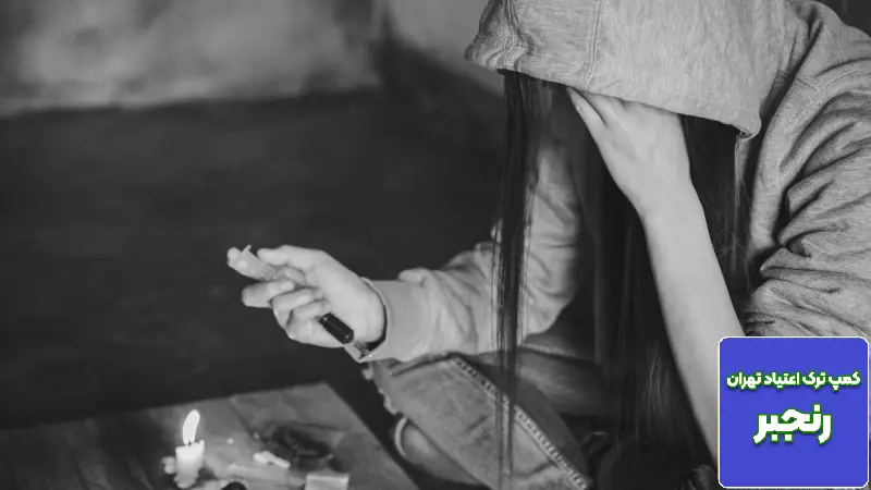 کمپ ترک اعتیاد بانوان در پیشوا؛ راهی به سوی زندگی نو